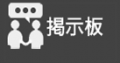 2019年10月3日 (木) 18:29時点における版のサムネイル