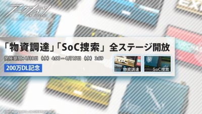 「物資調達」「SoC捜索」全ステージ開放.jpg