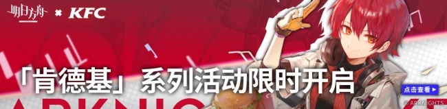 明日方舟KFC合作活动.jpg